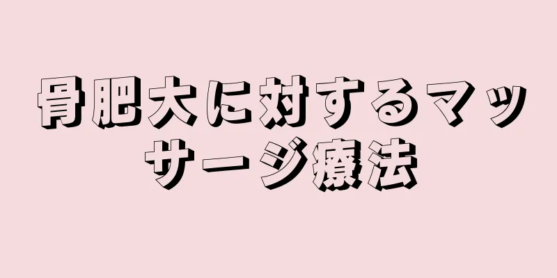 骨肥大に対するマッサージ療法