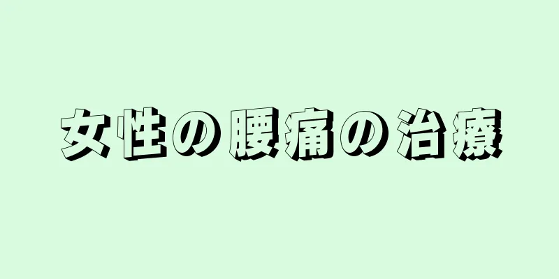 女性の腰痛の治療