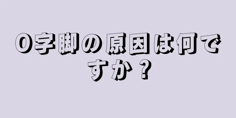 O字脚の原因は何ですか？