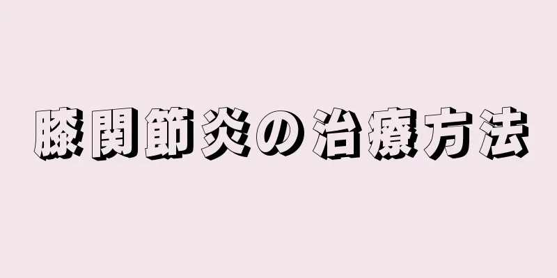膝関節炎の治療方法