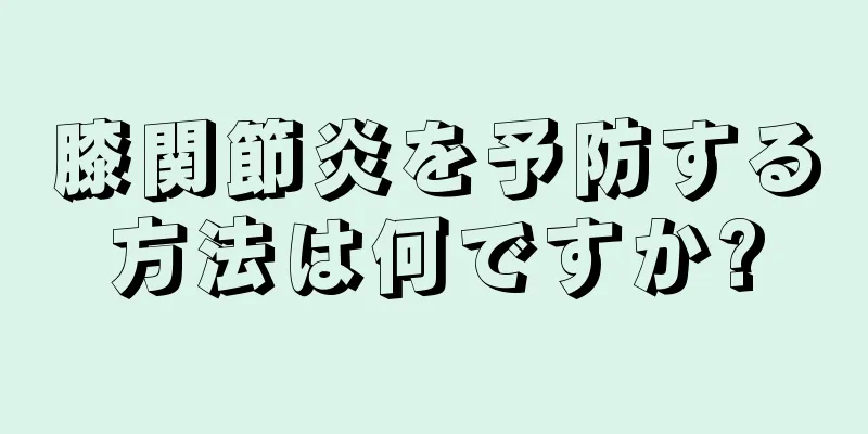 膝関節炎を予防する方法は何ですか?