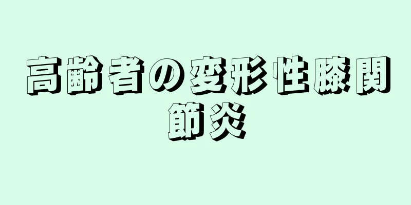 高齢者の変形性膝関節炎
