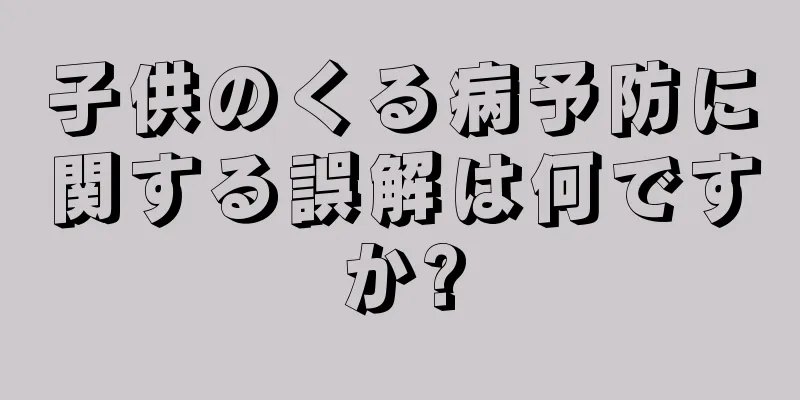 子供のくる病予防に関する誤解は何ですか?