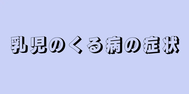 乳児のくる病の症状