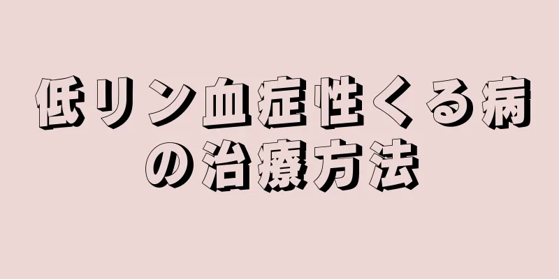 低リン血症性くる病の治療方法