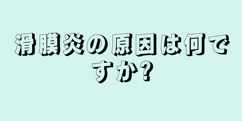 滑膜炎の原因は何ですか?