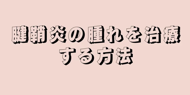 腱鞘炎の腫れを治療する方法