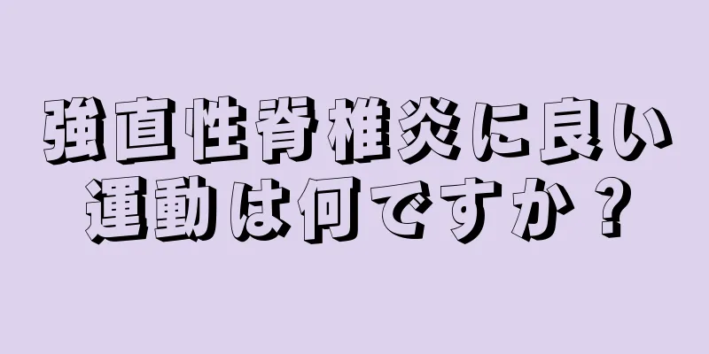 強直性脊椎炎に良い運動は何ですか？
