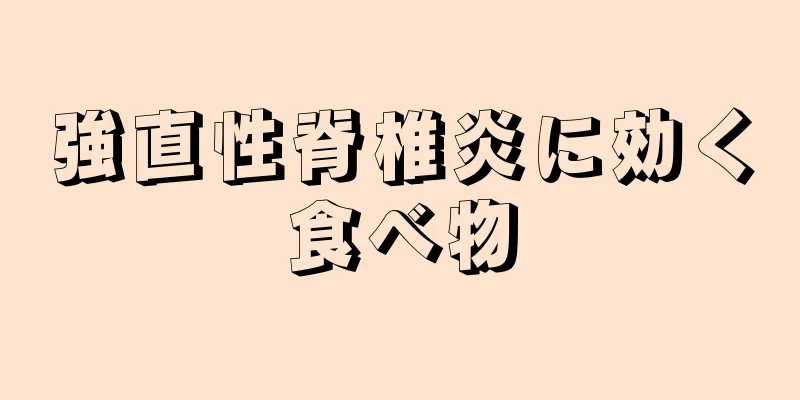強直性脊椎炎に効く食べ物