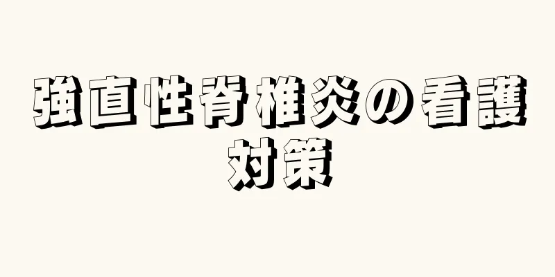 強直性脊椎炎の看護対策