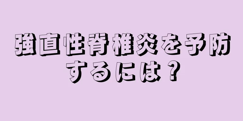 強直性脊椎炎を予防するには？