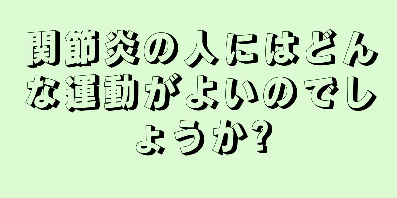 関節炎の人にはどんな運動がよいのでしょうか?