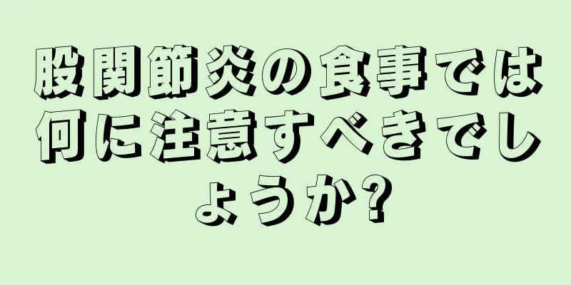 股関節炎の食事では何に注意すべきでしょうか?
