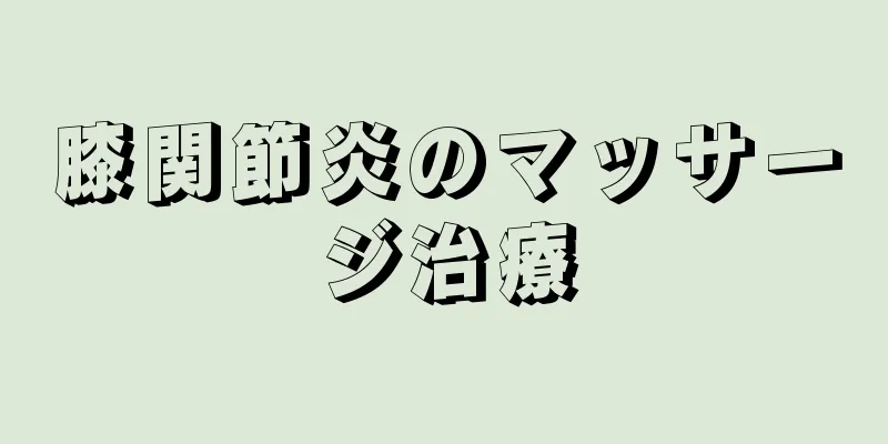 膝関節炎のマッサージ治療