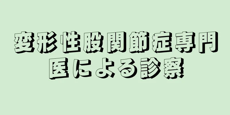 変形性股関節症専門医による診察