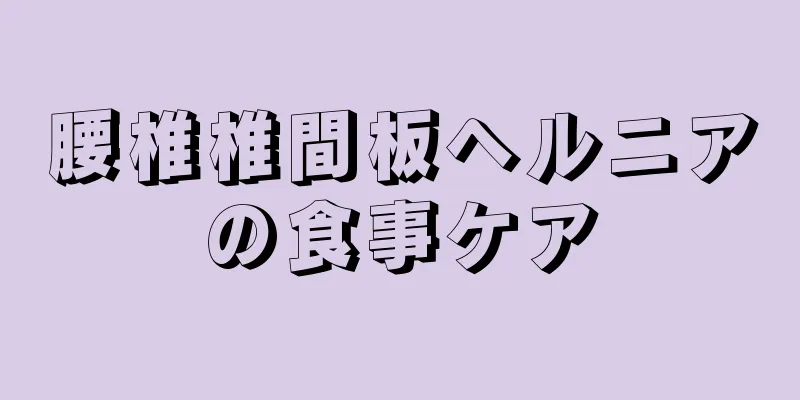 腰椎椎間板ヘルニアの食事ケア