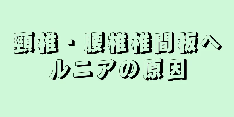 頸椎・腰椎椎間板ヘルニアの原因