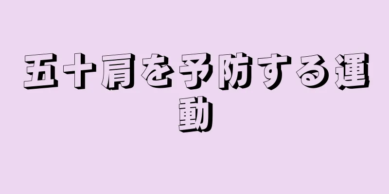 五十肩を予防する運動