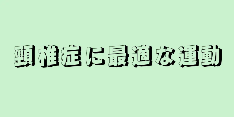 頸椎症に最適な運動