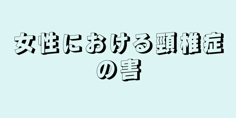 女性における頸椎症の害