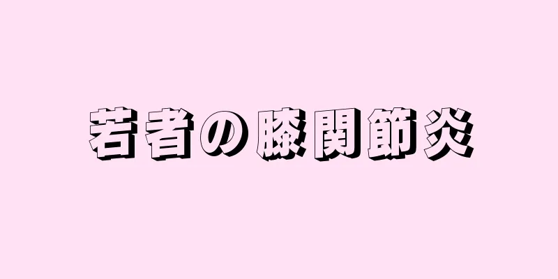 若者の膝関節炎