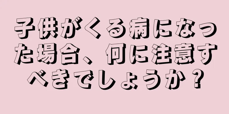 子供がくる病になった場合、何に注意すべきでしょうか？