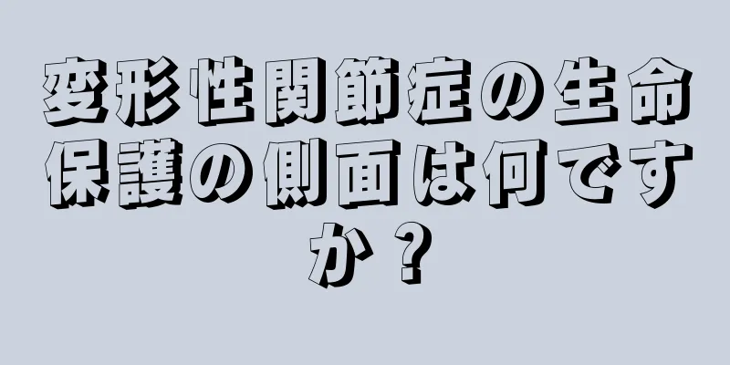 変形性関節症の生命保護の側面は何ですか？