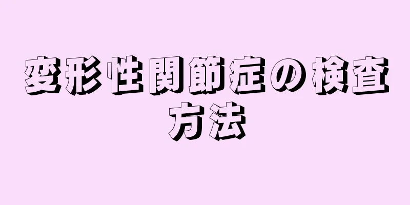 変形性関節症の検査方法