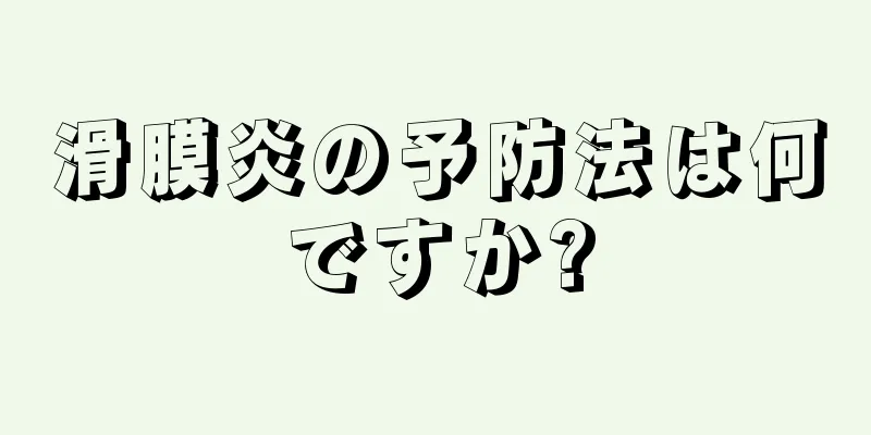 滑膜炎の予防法は何ですか?