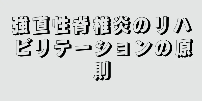 強直性脊椎炎のリハビリテーションの原則