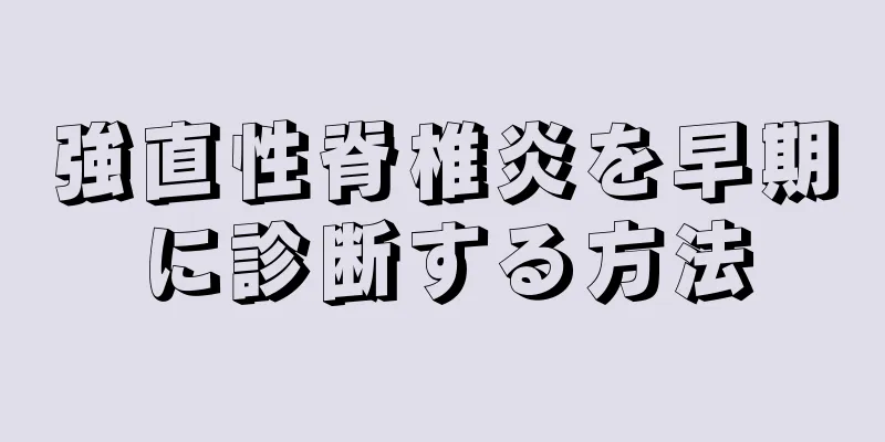 強直性脊椎炎を早期に診断する方法