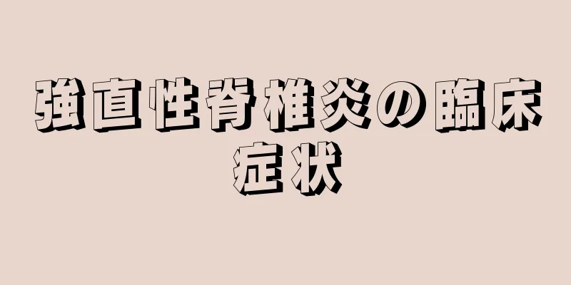 強直性脊椎炎の臨床症状