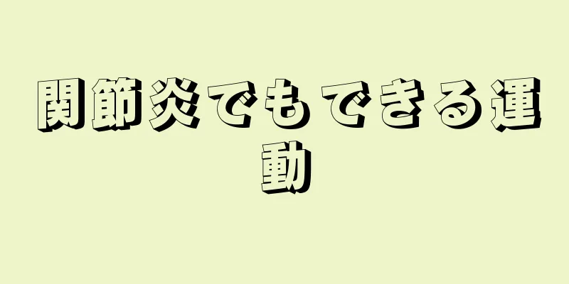 関節炎でもできる運動