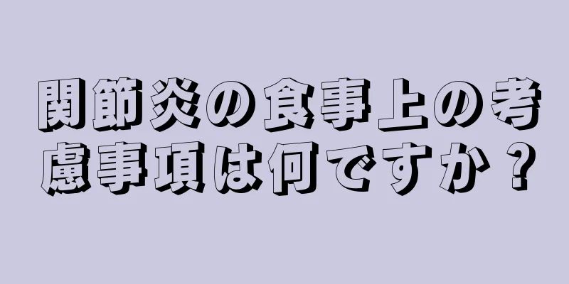 関節炎の食事上の考慮事項は何ですか？