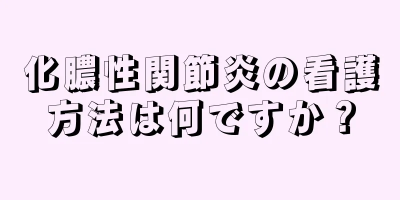 化膿性関節炎の看護方法は何ですか？