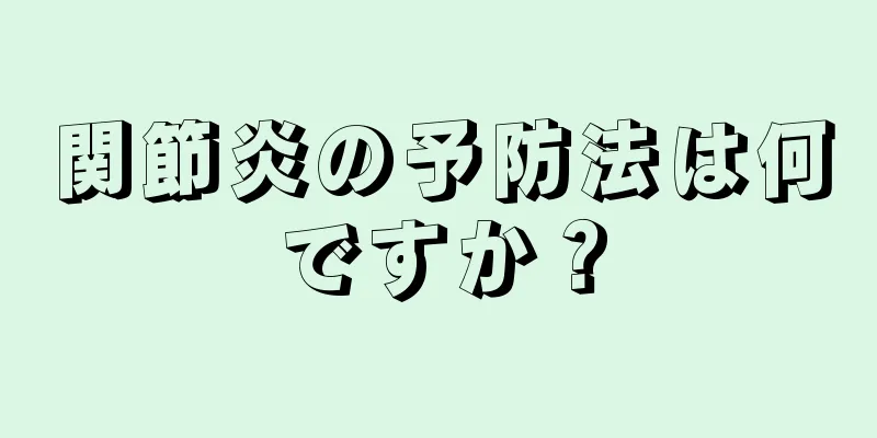 関節炎の予防法は何ですか？