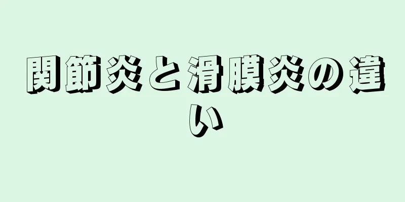 関節炎と滑膜炎の違い