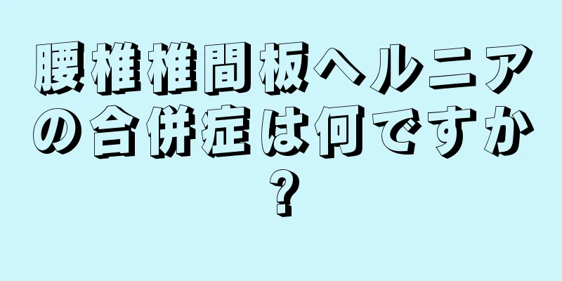 腰椎椎間板ヘルニアの合併症は何ですか?