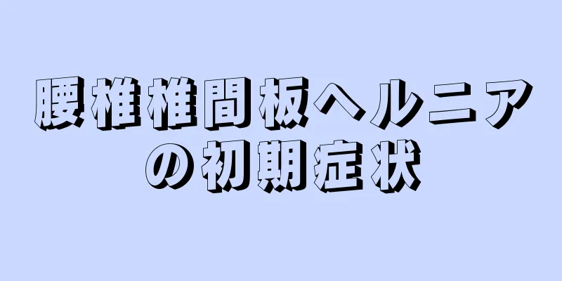 腰椎椎間板ヘルニアの初期症状
