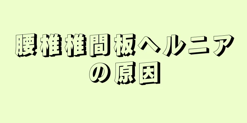 腰椎椎間板ヘルニアの原因