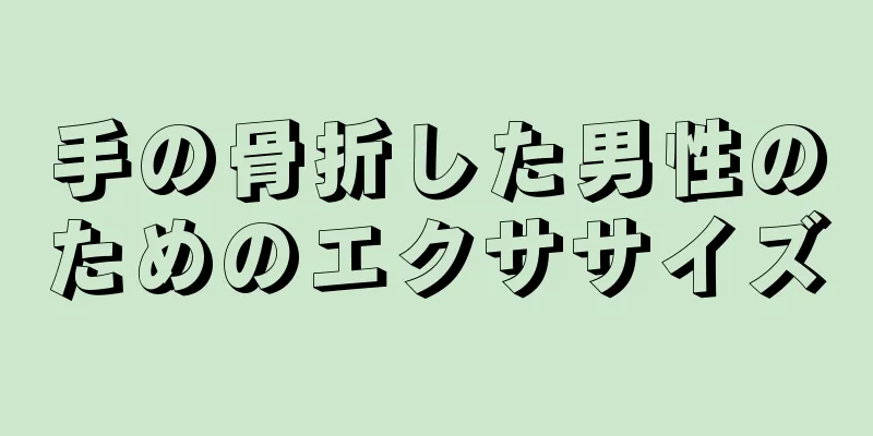 手の骨折した男性のためのエクササイズ