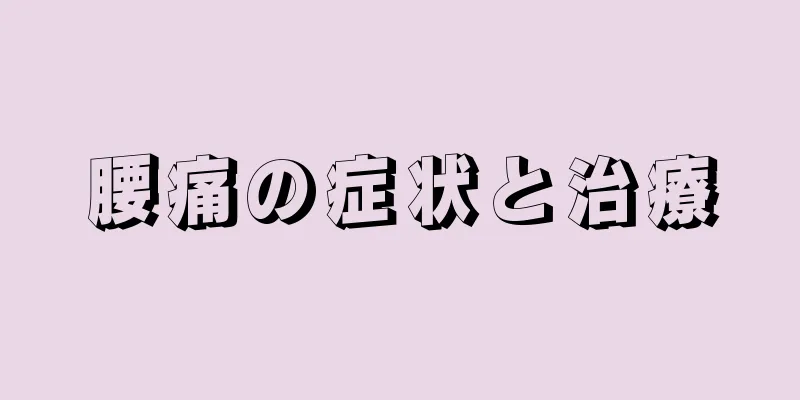 腰痛の症状と治療