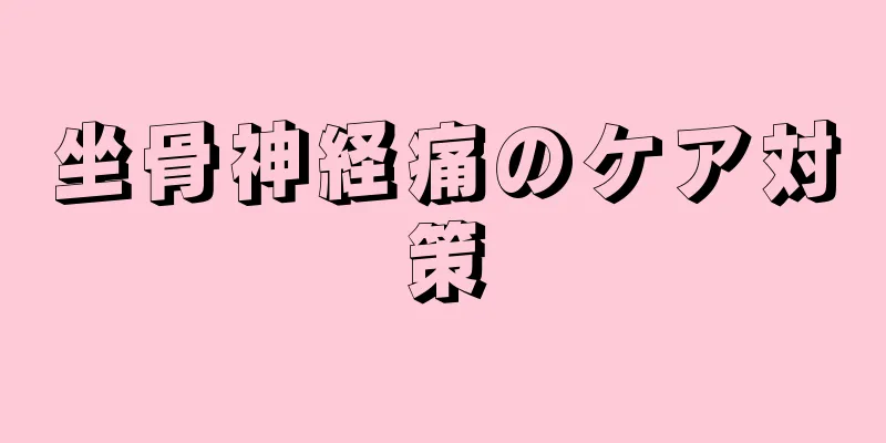 坐骨神経痛のケア対策