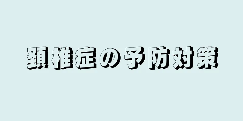 頚椎症の予防対策