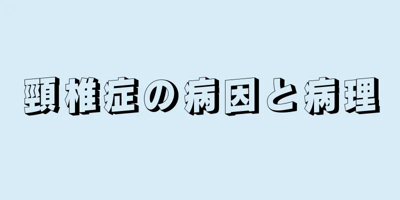 頸椎症の病因と病理