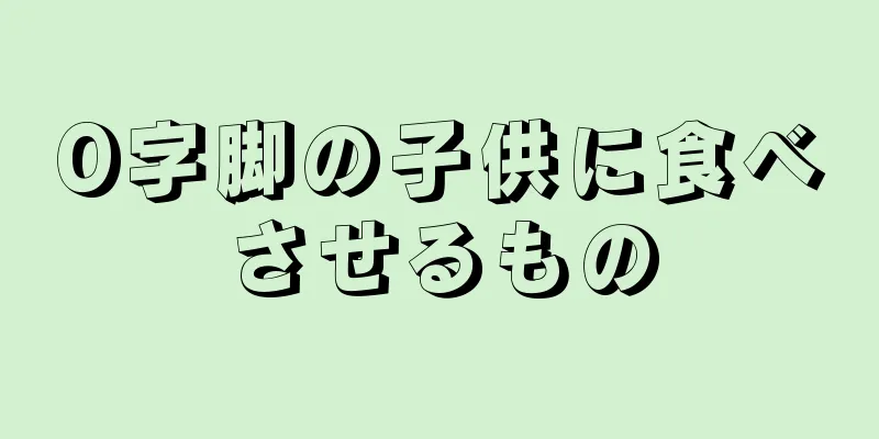 O字脚の子供に食べさせるもの