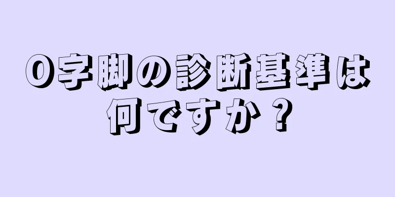 O字脚の診断基準は何ですか？