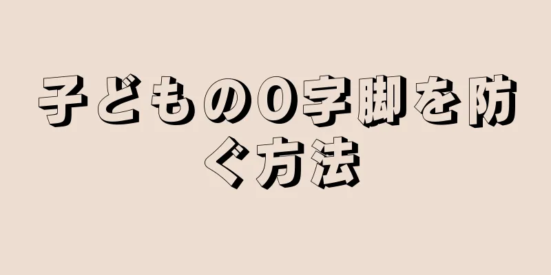 子どものO字脚を防ぐ方法