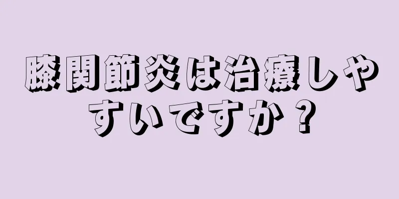 膝関節炎は治療しやすいですか？