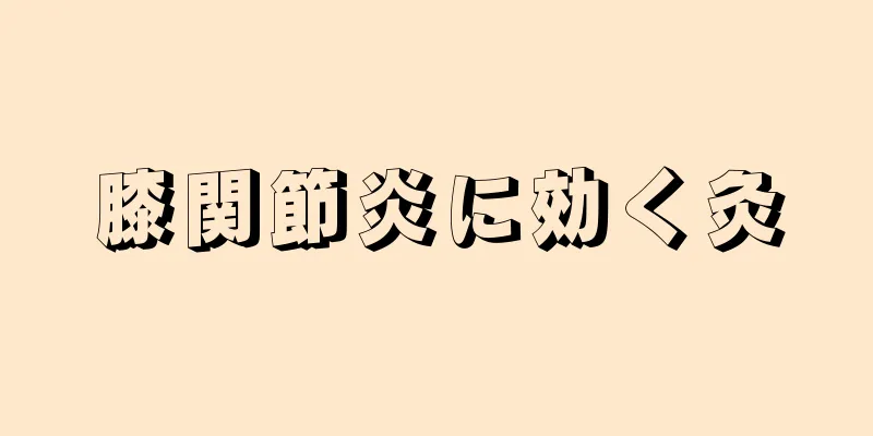 膝関節炎に効く灸
